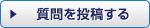 質問を投稿する