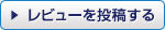 レビューを投稿する