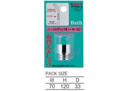 シャワヘッドアダプター <PT250-3>