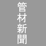 LIXIL 上海にアジア最先端の研究開発拠点