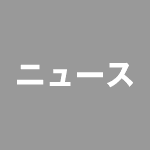 熟練作業員の勘をビッグデータ化　経産省高圧ガス保安に活用へ