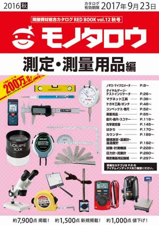 モノタロウ 総合カタログ秋号発刊「測定・測量用品編」