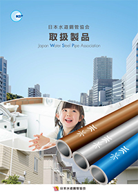 日本水道鋼管協会取扱製品