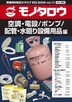 モノタロウ カタログ「空調・電設／ポンプ／配管・水廻り設備用品編」