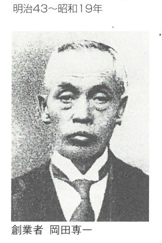 岡田製作所 創業者 岡田専一