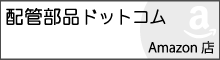 配管部品ドットコム Amazon店