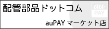 配管部品ドットコム auPAYマーケット店