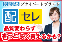 配管セレクション