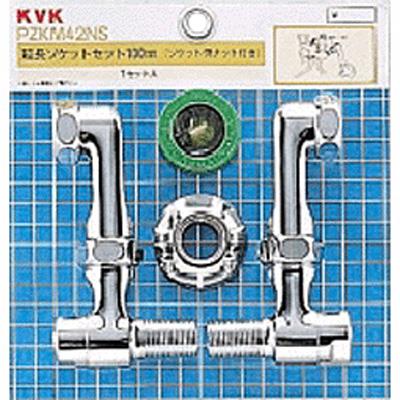 延長ソケットセット100mm ＜ZKM42NS＞[KVK]の通販 ｜ 配管部品.com