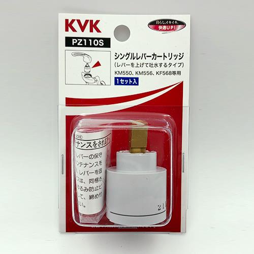 スーパーシングル用カートリッジ(上げ吐水用) ＜PZ110S＞[KVK]の