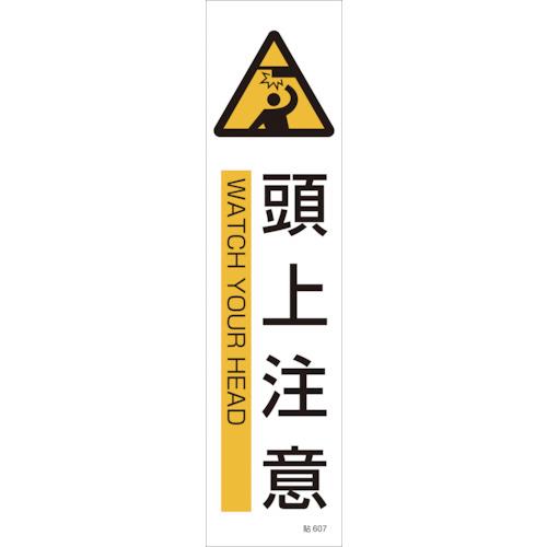 イラストステッカー標識 頭上注意 貼607 360 90mm 3枚組 ユポ紙 日本緑十字社 の通販 配管部品 Com