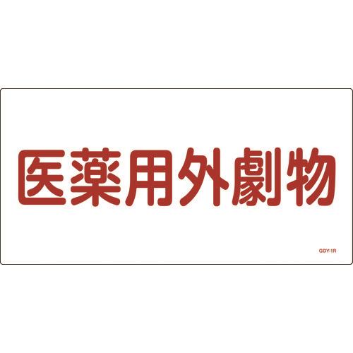 有害物質標識 医薬用外劇物 300×600mm エンビ 054501[日本緑十字 有害物質標識 医薬用外劇物 300×600mm エンビ 054501[日本緑十字