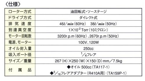 オイル逆流防止弁付高性能ツーステージ真空ポンプ ＜TA150FX