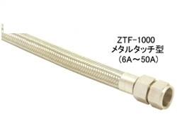 ZTF-1000PH(プライアブルホース)[ゼンシン]の通販 ｜ 配管部品.com
