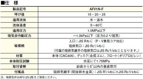 空気抜弁(水・温水用) ＜AFV1N-F＞[ベン]の通販 ｜ 配管部品.com