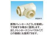 オーケー器材 断熱ドレンホース・チーズ(断熱ドレンホース接続用