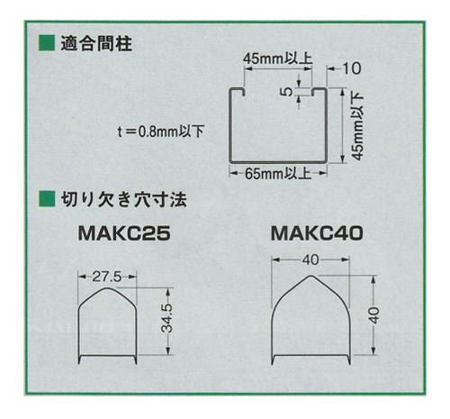 軽量間柱穴あけ金具 ＜MAKC40A＞[ネグロス電工]の通販 ｜ 配管