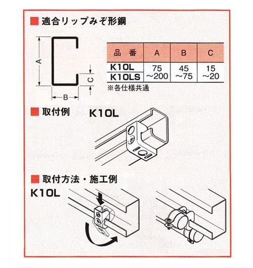リップみぞ形鋼用管、ボックス支持金具 ＜K10L＞[ネグロス電工]の通販