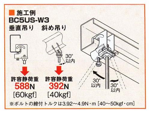 リップみぞ形鋼用吊りボルト支持金具 ＜BC5US-W3＞[ネグロス電工