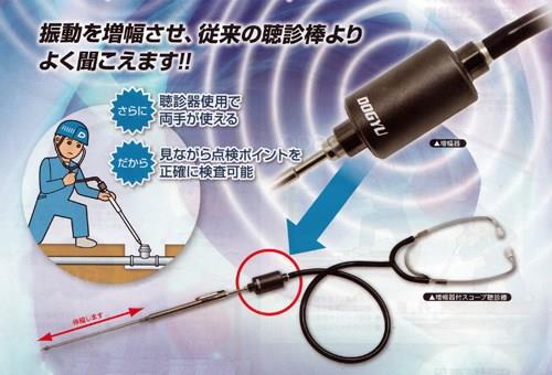 増幅器付ジョイント押し込みスコープ聴診棒[土牛産業]の通販 ｜ 配管