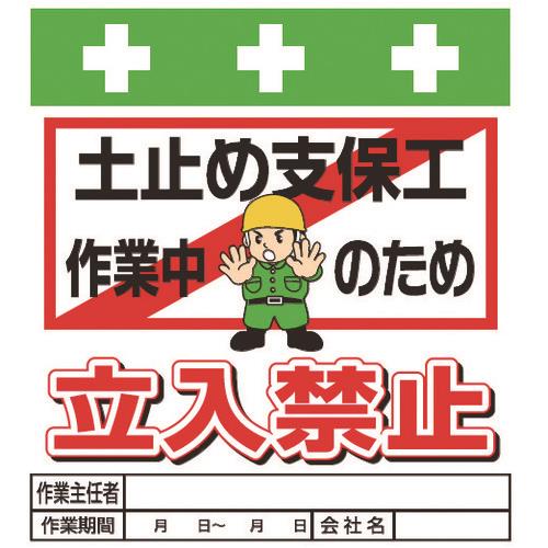 Showa 単管シート ワンタッチ取付標識 イラスト版 土止め支保工作業中のため立入禁止 T 017 昭和商会 の通販 配管部品 Com