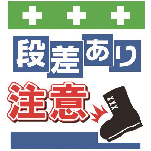 Showa 単管シート ワンタッチ取付標識 イラスト版 段差あり注意 T 043 昭和商会 の通販 配管部品 Com