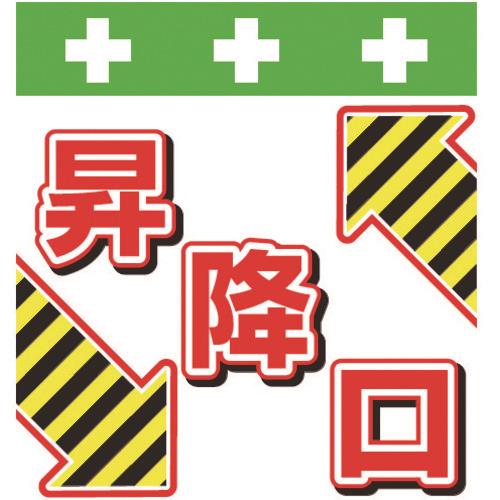 Showa 単管シート ワンタッチ取付標識 イラスト版 昇降口 T 047 昭和商会 の通販 配管部品 Com Showa 単管シート ワンタッチ取付標識 イラスト版 昇降口 T 047 昭和商会 の通販 配管部品 Com