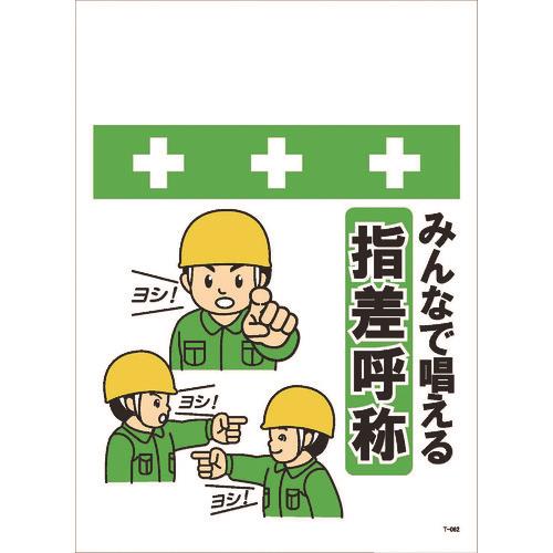Showa 単管シート ワンタッチ取付標識 イラスト版 みんなで唱える指差呼称 T 062 昭和商会 の通販 配管部品 Com