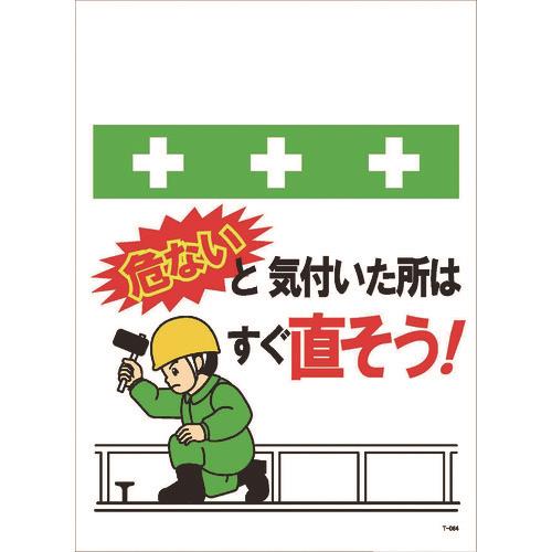 Showa 単管シート ワンタッチ取付標識 イラスト版 危ないと気付いた所はすぐ直そう T 064 昭和商会 の通販 配管部品 Com