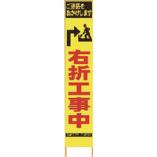 仙台銘板 PXスリムカンバン 蛍光黄色高輝度HYS-34 右折工事中 鉄枠付き