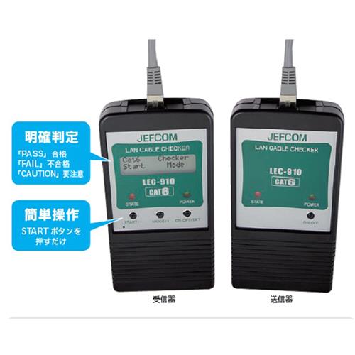 LANケーブルチェッカー ＜LEC-910＞[ジェフコム]の通販 ｜ 配管部品.com