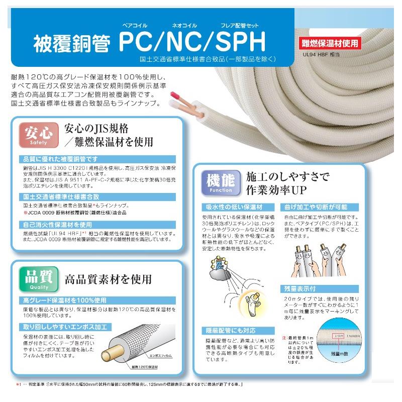 ペアコイルKHE ＜PC-3520-KHE＞[因幡電機産業]の通販 ｜ 配管部品.com