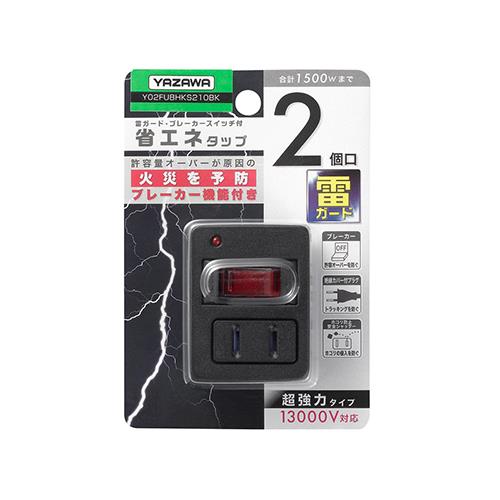 雷ガード・ブレーカー機能付き省エネタップ2個口 ＜Y02FUBHKS210