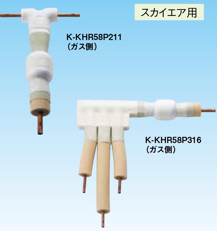 KHRP25D73TP】冷媒分岐管 プレ加工ジョイント