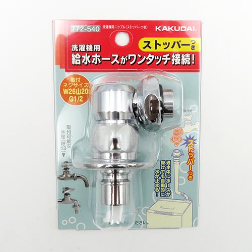 洗濯機用ニップル(ストッパーつき) ＜772-540＞[カクダイ]の通販｜配管部品.com