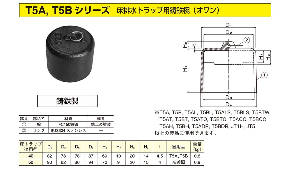 T5A， T5B シリーズ 床排水トラップ用鋳鉄椀(オワン)[伊藤鉄工(IGS)]の