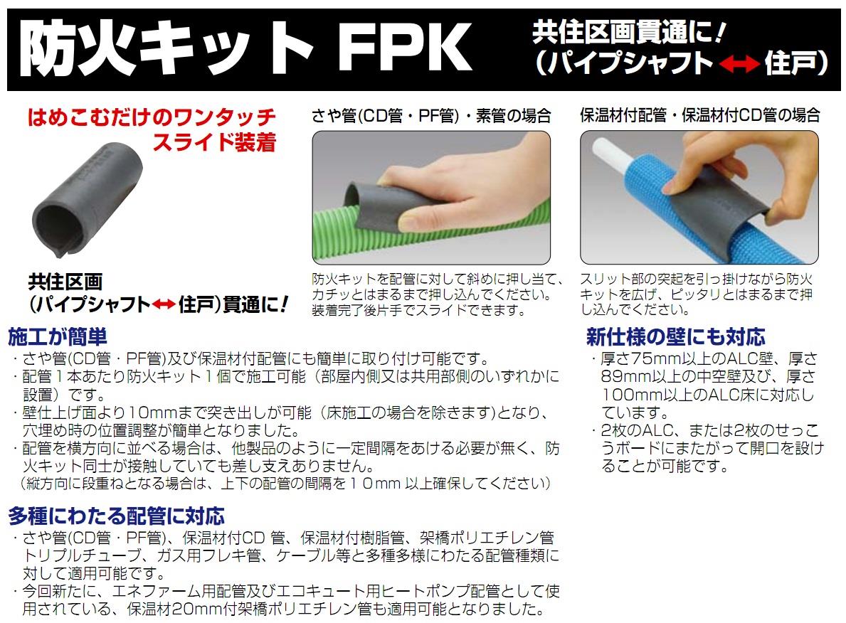 防火キット ＜FPK＞[未来工業]の通販 ｜ 配管部品.com