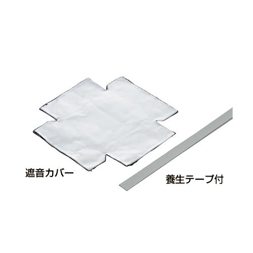 あと付け遮音カバー 台付スライドボックス用 ＜CSS-SB＞[未来