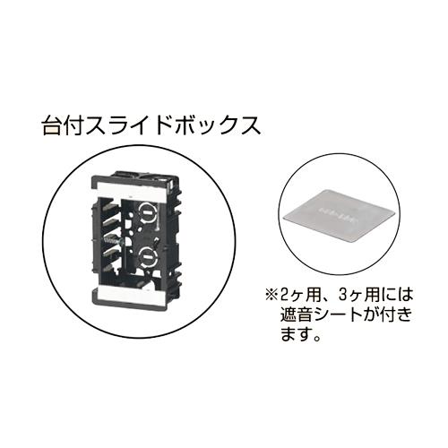 あと付け遮音カバー 台付スライドボックス用 ＜CSS-SB＞[未来