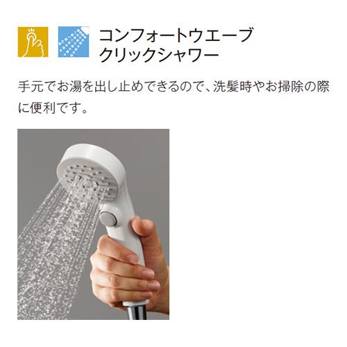 壁付サーモスタット混合水栓(コンフォートウエーブクリック、調