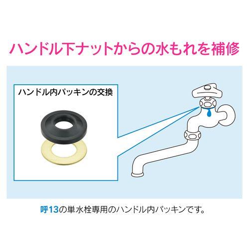 水栓ハンドル内パッキンセット 呼13用 2個入り GA-HG020[カクダイ]の