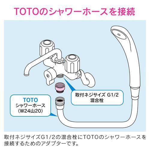 シャワーアダプター TOTO太ホース用 G1/2×W24山20[カクダイ]の通販