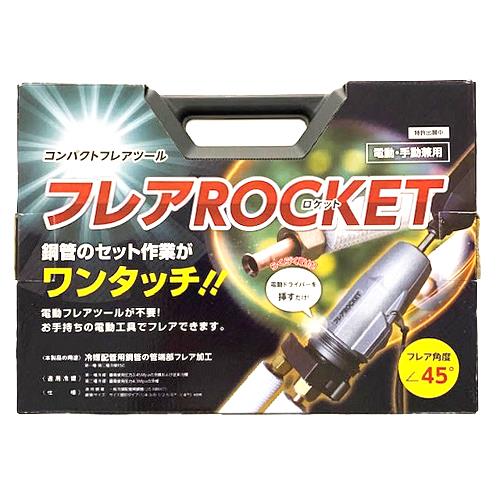 フレアロケット(充電ドライバー対応フレアリングツール)[フローバル]の