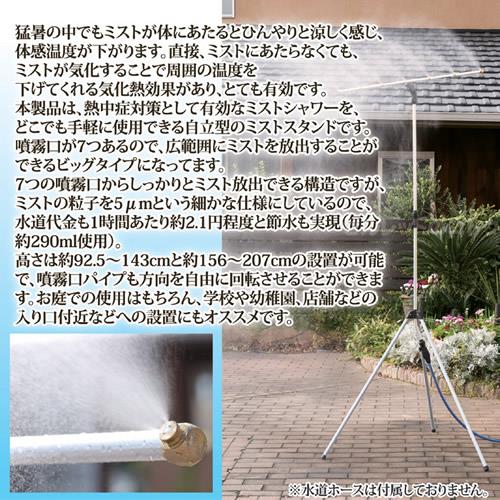 ゴトウのミストdeクールシャワー スタンドビッグ[ゴトウ