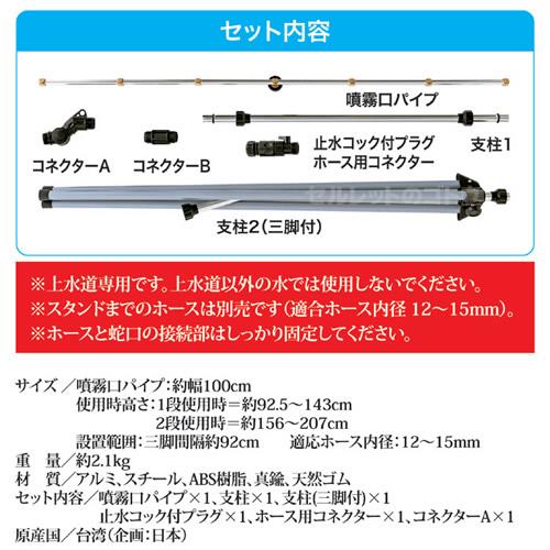 ゴトウのミストdeクールシャワー スタンドビッグ[ゴトウ