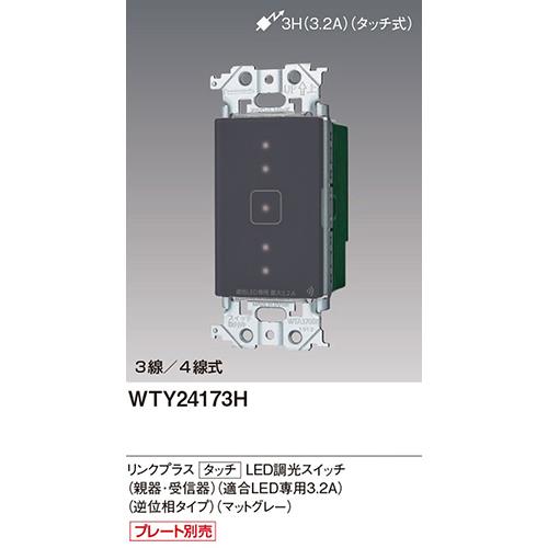 WTY24173H アドバンスシリーズ リンクプラス タッチ LED調光