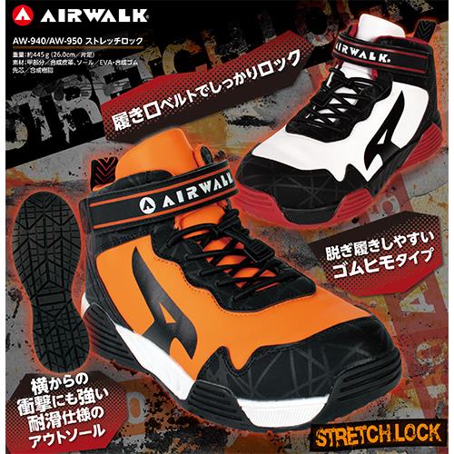 安全靴 AIR WALK エアウォーク ストレッチロック ホワイト ＜AW
