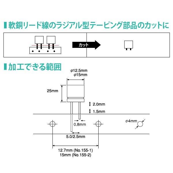 はんだ付け関連 リードのカット＆フォーミング ラジアル部品用 ＜155