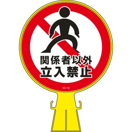 関係者以外立入禁止CH-19 426×300[日本緑十字社]の通販 ｜ 配管