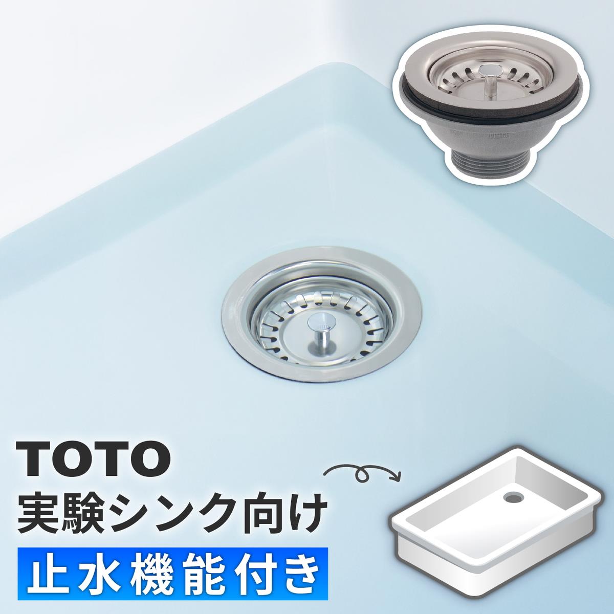TOTO実験シンク用排水栓[カクダイ]の通販 ｜ 配管部品.com
